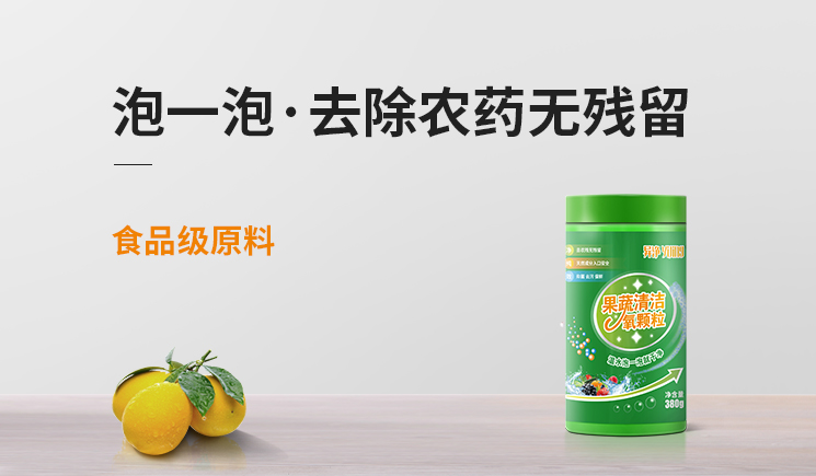 果蔬清潔氧顆粒