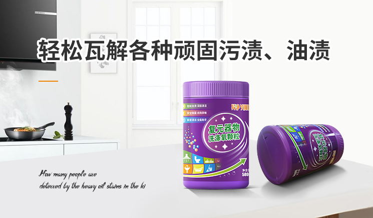 復元器物洗滌氧顆粒