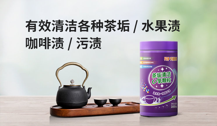 茶垢清洗氧顆粒