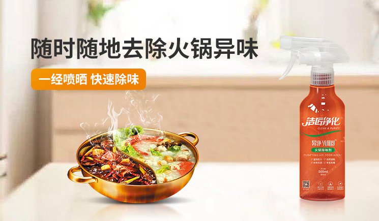 火鍋除味劑