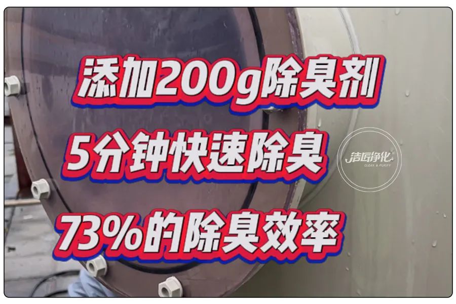 醬油廠“實地驗收”的凈除臭劑效果！5分鐘快速除臭！.jpg