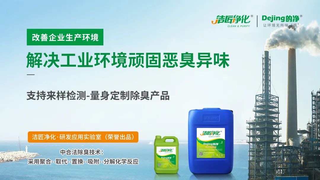  涉及多個行業！“揭秘”<a href='/' style='color: blue;' target='_blank'>工業除臭劑</a>是怎樣生產？帶你走進實驗研發中心！.jpg