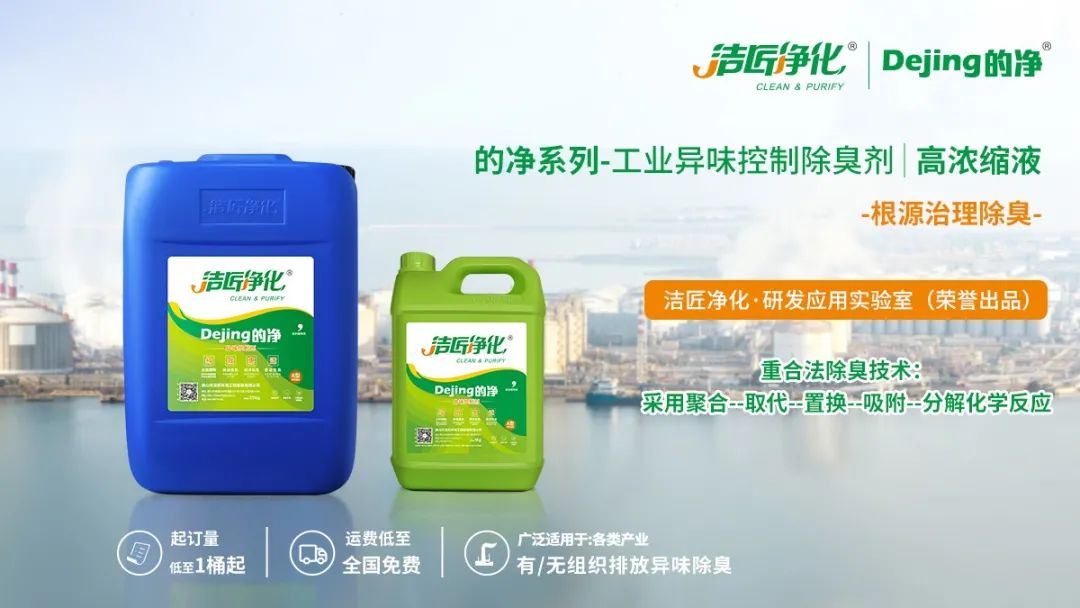 Dejing的凈工業除臭劑——解決臭味困擾的源頭！.jpg